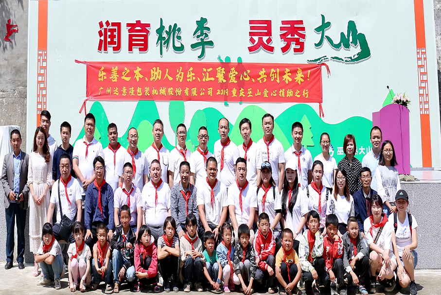 用愛(ài)心，帶你看世界的遼闊！——記2019達(dá)意隆重慶巫山愛(ài)心行