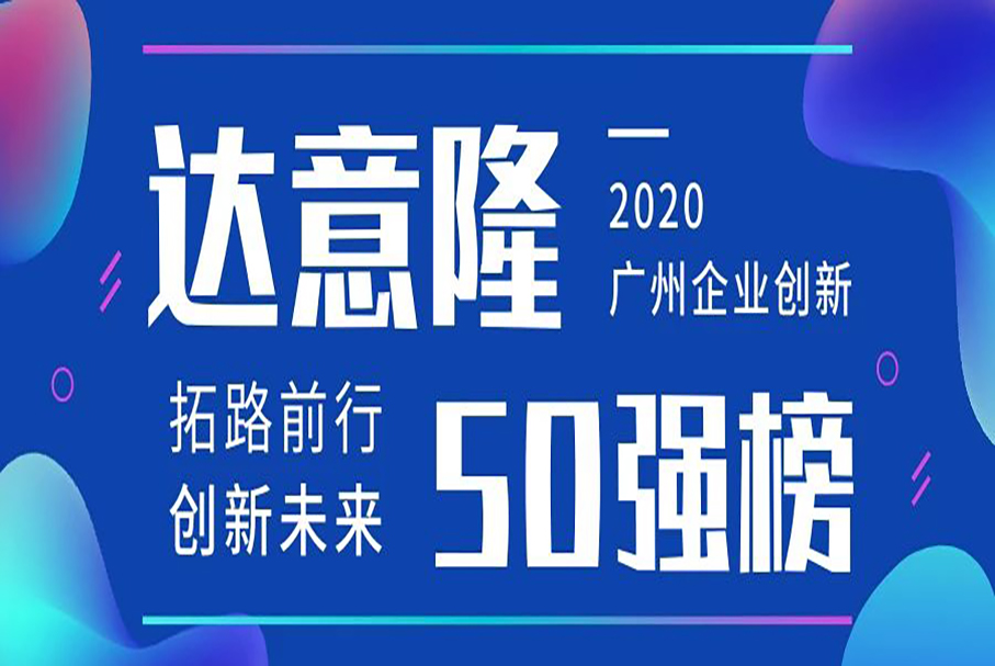 達(dá)意隆榮登“廣州企業(yè)創(chuàng)新TOP50榜”（2020）