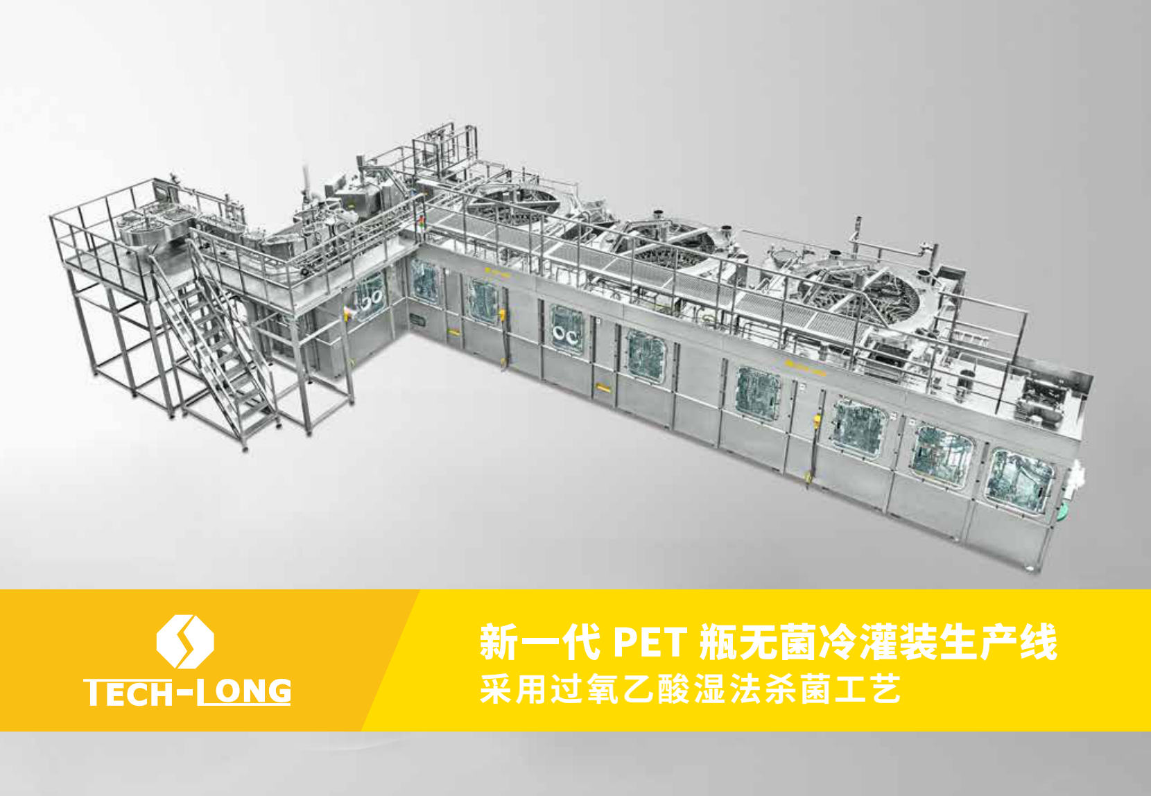 無菌冷灌生產(chǎn)線