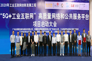 “5G+工業(yè)互聯(lián)網(wǎng)”高質(zhì)量網(wǎng)絡(luò)和公共服務(wù)平臺項(xiàng)目啟動(dòng)大會正式舉行