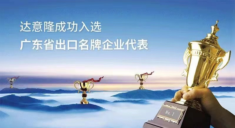 用行動為行業(yè)代言  ——達(dá)意隆入選廣東出口名牌企業(yè)代表