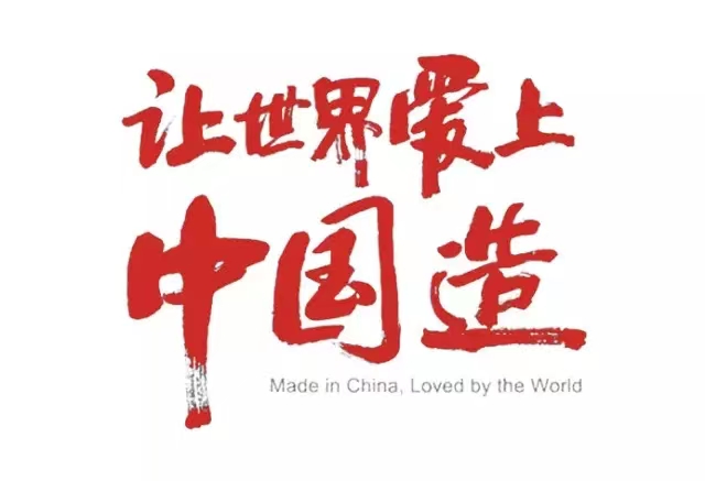 真愛國，就堅(jiān)守中國制造！