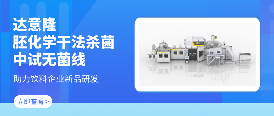 達(dá)意隆胚化學(xué)干法殺菌中試無(wú)菌線(xiàn) 助力飲料企業(yè)新品研發(fā)