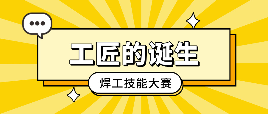「工匠的誕生」焊工技能大賽：以焊藝之光，照亮客戶信賴之路