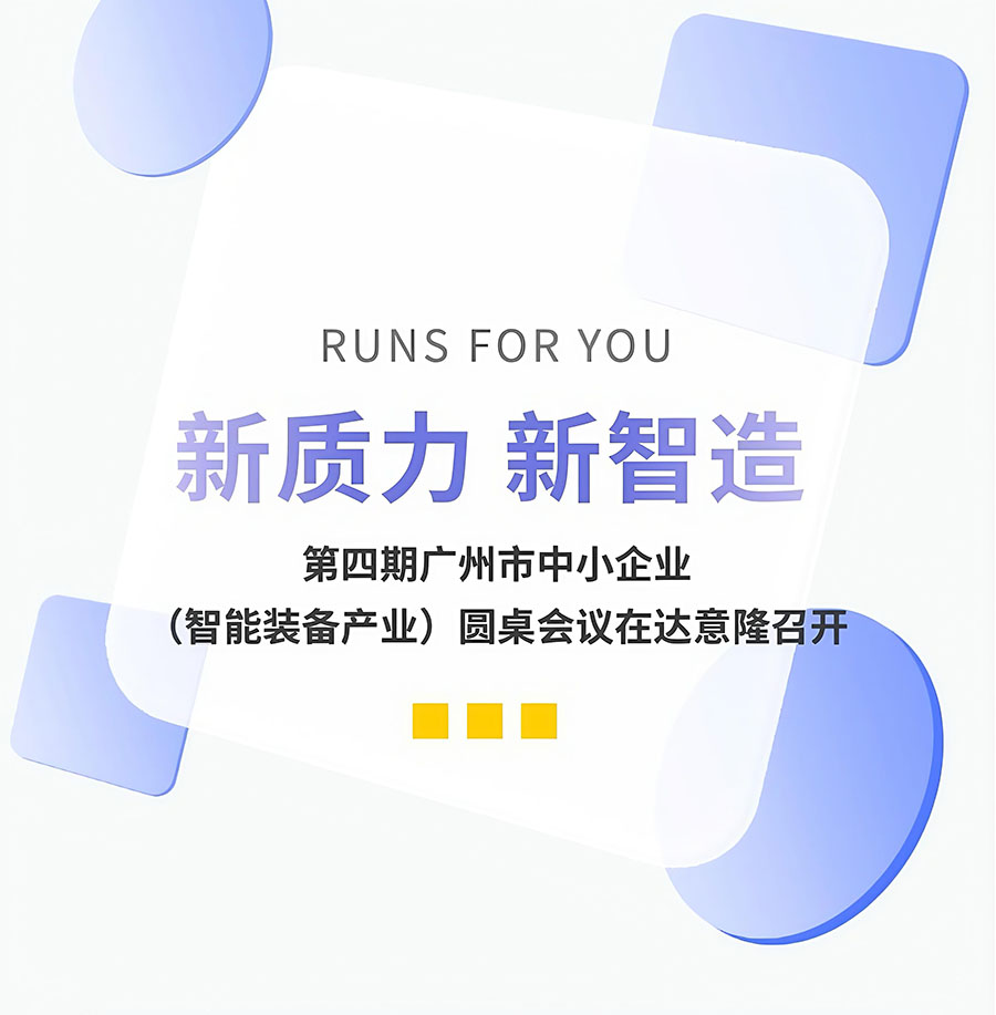 新質(zhì)力、新智造 | 第四期廣州市中小企業(yè)（智能裝備產(chǎn)業(yè)）圓桌會(huì)議在達(dá)意隆召開(kāi)