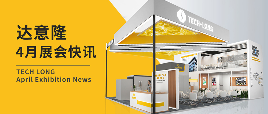 達(dá)意?。?月展會(huì)快訊